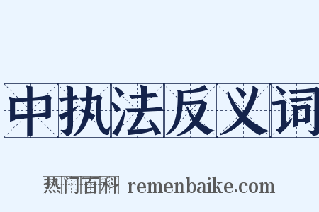 中执法反义词是什么意思的图片